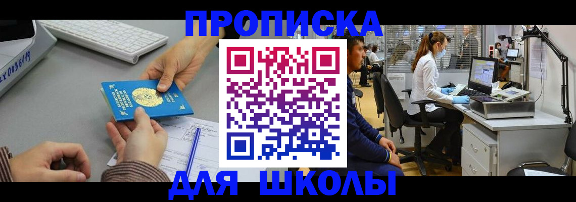 временная регистрация для школы в Миньяре