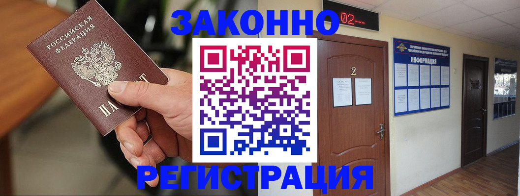 прописка законно в Миньяре